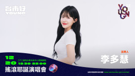 台南搖滾耶誕明晚開唱！李多慧主持處女秀合體籃籃 鄭恩地、告五人星光齊聚