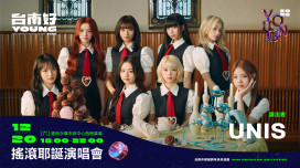 韓粉衝鴨！2026台南好young首波卡司曝光 鄭恩地、UNIS領銜耶誕開唱