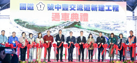 國道1號中豐交流道通車　張善政：持續爭取青埔北上匝道完善整體交通路網