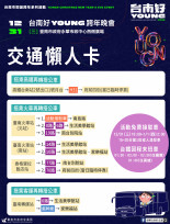 台南好young跨年晚會12/31交管 多處改道＋接駁專車便民
