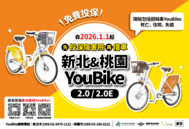有投保，才能租借騎乘YouBike「新北、桃園」明年共推公共自行車傷害險新制！