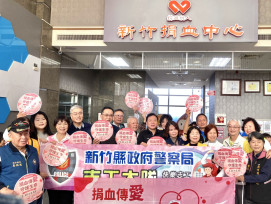 新竹捐血中心x竹縣警志工大隊　「捐血傳愛，守護生命」揭開捐血月序幕
