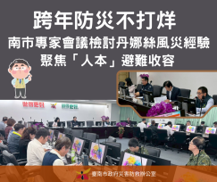 跨年守安！臺南災防會議跳脫工程思維 聚焦疏散收容精進