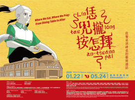 當美食之都遇上眾神之都：恁兜攏按怎拜？南美館新展登場
