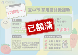 台中人挺環保！家用廚餘機補助萬台「一週秒殺」 市府3大機制「從嚴審查」防弊
