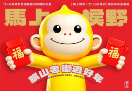 走春首選旗山老街「過好年，發紅包」及  「山城奇幻生物」歡喜過新年