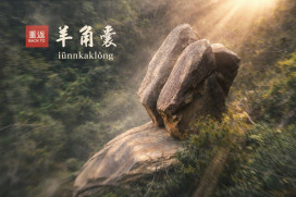 尋找失落500年御賜寶藏：重返羊角囊-走進太武山時間口袋 