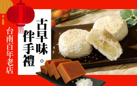 台南新天地春節限定古早味登場 百年老店甜蜜伴手禮賀歲