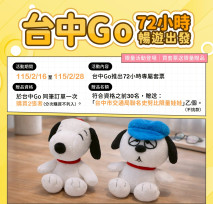 萌度爆表！「臺中Go × 史努比」聯名套票首發 史努比陪你春節暢遊臺中