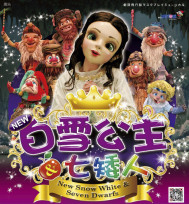 童話不只是童話 《新白雪公主與七矮人》4/10新營開演
