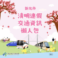清明連假掌握交通資訊　新北交通懶人包一次看