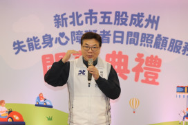 新北落實平權精神、協助家屬喘息　「五股成州身障日照中心」正式揭牌啟用