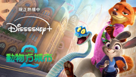 Disney＋ 橫掃全球！《動物方城市2》上線 7 天衝破 3200 萬次觀看奪冠
