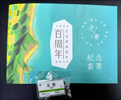 臺鐵公司慶祝「花東通車慶百年」蒸汽女王CT273與限量套票驚豔亮相