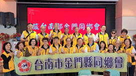 台南市金門縣同鄉會新春團拜暨自強活動圓滿達陣