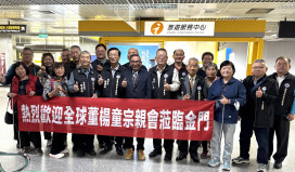 全球董楊童宗親總會理監事聯席會蒞金 宗親捐助紀念館基金