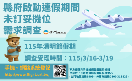 3/16至3/19金門啟動清明未訂妥機位鄉親需求調查