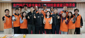 金門榮欣金寧志工隊務會議暨迎新 強化團隊凝聚力