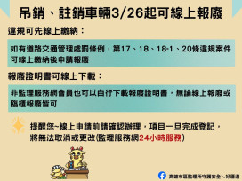 高雄市區監理所:好便利！3月26日起開放吊註銷車輛線上報廢及證明下載