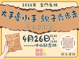 金門家扶結合定向越野×兒保闖關 邀150組親子守護兒少安全