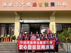 中油高雄煉油廠婦女會一日雙訪傳愛 