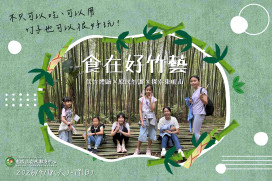 東眼山「食在好竹藝」活動　走入山林與部落感受自然與原住民族文化魅力