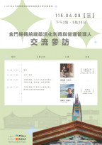 「走訪古厝與洋樓交流經營實務經驗」活動即日報名