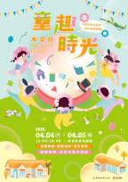 水交社文化園區兒童節活動豐富 大小朋友共度美好時光