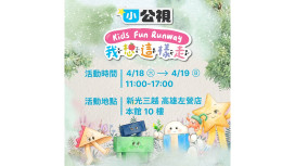 小公視攜手新光三越高雄左營店打造兒童伸展台