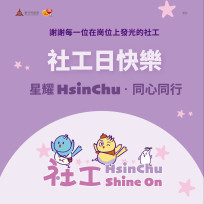 竹市社工教育訓練及社工日系列活動　自4月24日起開放線上報名