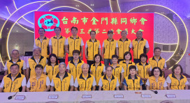南市金同會會員大會圓滿溫馨 陳慶才：浯島情深厚誼