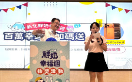 「新北鮮奶幸福週」兌領破150萬瓶　幸運兒帶回首場抽獎直播iPhone大賞