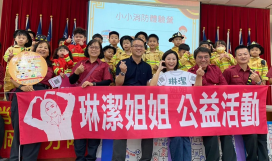 琳潔姐姐公益團隊攜手田寮消防扎根防災教育