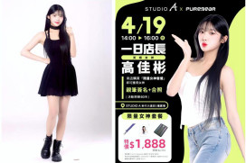 笑眼女神高佳彬4/19化身STUDIO A新竹大遠百一日店長　開放簽名合照