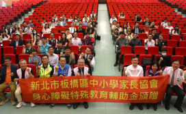 板橋區中小學家長協會支持新北特殊教育　贈93萬扶助金給32所學校