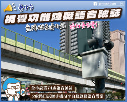 無障礙交通再升級！中市推「聽見綠燈聲音2.0」結合手機APP＋藍牙自動感應