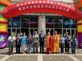 新北舉辦「浴佛節慶典大會」　慶釋迦牟尼佛聖誕