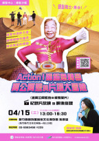 桃竹苗分署4/15邀共賞《邀阿公阿嬤拍B級殭屍片》暨座談　再創人生舞台