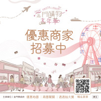2026金門購物嘉年華優惠商家即日招募