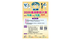 「2026臺灣數創大賞」正式啟動徵件     園管局號召踴躍報名參加