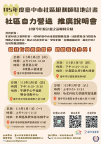臺中市推動「社區規劃師駐地輔導計畫」深化在地參與，促使專業結合社區，共創永續雙贏!