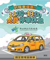 新北市120處公有停車場 6月起試辦「計程車午休2小時免費停車」
