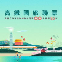 屏東海生館×高鐵國旅聯票 推限定母親節跨城市雙館體驗