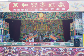 傳承200餘年  萬和宮字姓戲開演  