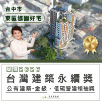 台中社宅再獲殊榮！ 東區恊園好宅勇奪「2026台灣建築永續獎」及「低碳營建領袖獎」