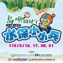 化身水保小小兵！　科工館攜手小叮噹科學樂園體驗活動共築學童防災韌性 