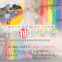 認識多元性別、理解差異　「新北同志驕傲月」以彩虹妝點城市廊道
