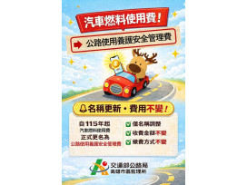汽燃費改名公路養管費7月開徵  高雄市區監理所籲防詐騙