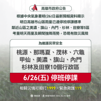 高雄市宣布明日桃源等10個行政區停止上班、停止上課