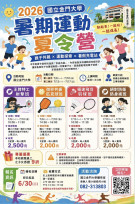 金門大學親子運動夏令營 6/30前報名額滿截止